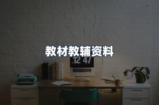 教材教辅资料